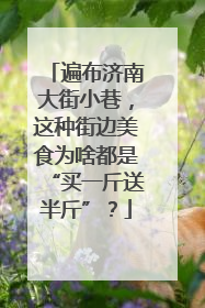 遍布济南大街小巷，这种街边美食为啥都是“买一斤送半斤”？