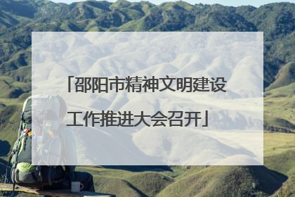 邵阳市精神文明建设工作推进大会召开