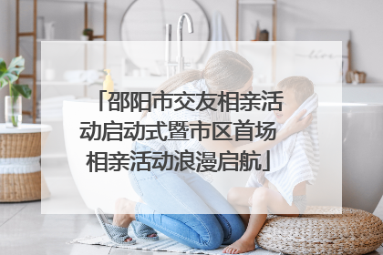 邵阳市交友相亲活动启动式暨市区首场相亲活动浪漫启航