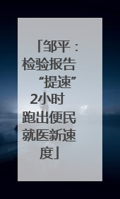 邹平：检验报告“提速”2小时 跑出便民就医新速度