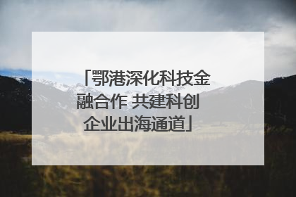 鄂港深化科技金融合作 共建科创企业出海通道
