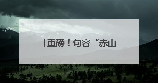 重磅！句容“赤山湖灌溉工程”成功入选“2025年度世界灌溉工程遗产”