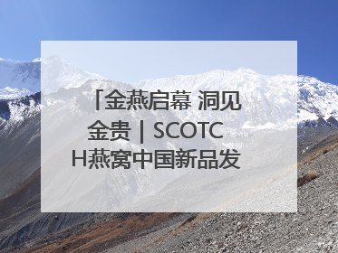 金燕启幕 洞见金贵｜SCOTCH燕窝中国新品发布会举行