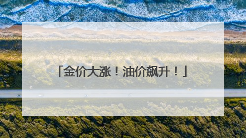金价大涨！油价飙升！