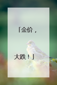 金价，大跌！