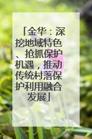 金华：深挖地域特色、抢抓保护机遇，推动传统村落保护利用融合发展