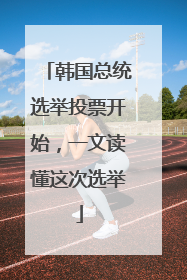 韩国总统选举投票开始，一文读懂这次选举