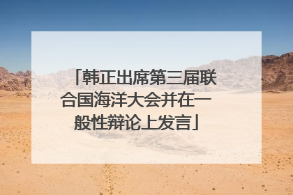 韩正出席第三届联合国海洋大会并在一般性辩论上发言