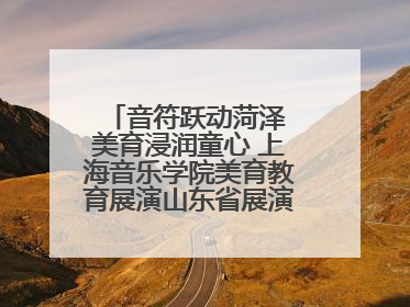 音符跃动菏泽 美育浸润童心 上海音乐学院美育教育展演山东省展演·菏泽站落幕