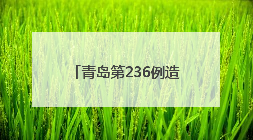青岛第236例造血干细胞捐献者陈敬谦：为生命续航，传递爱心和希望