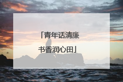 青年话清廉 书香润心田