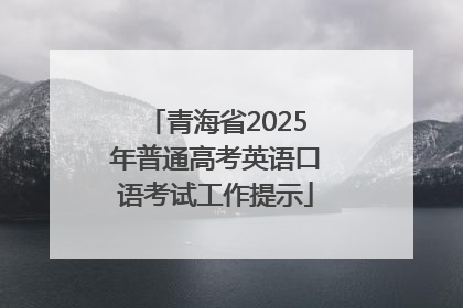 青海省2025年普通高考英语口语考试工作提示