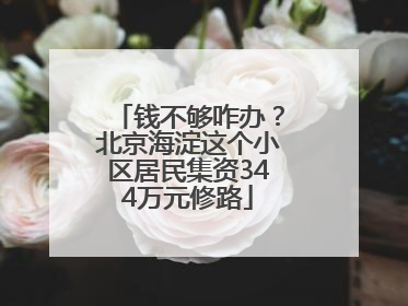 钱不够咋办？北京海淀这个小区居民集资344万元修路