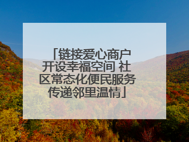 链接爱心商户 开设幸福空间 社区常态化便民服务传递邻里温情