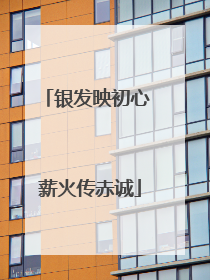 银发映初心 薪火传赤诚