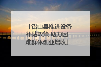 铅山县推进设备补贴政策 助力困难群体创业增收