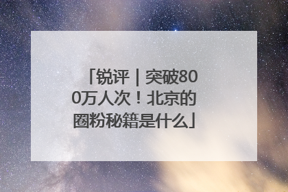 锐评｜突破800万人次！北京的圈粉秘籍是什么