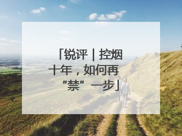 锐评｜控烟十年，如何再“禁”一步