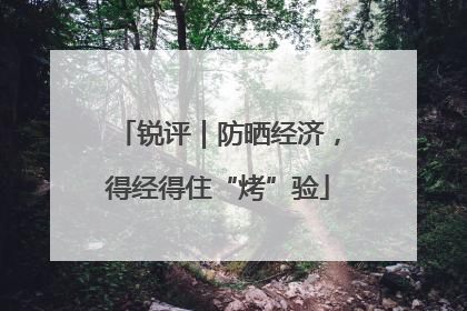 锐评｜防晒经济，得经得住“烤”验