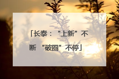 长泰：“上新”不断 “破圈”不停