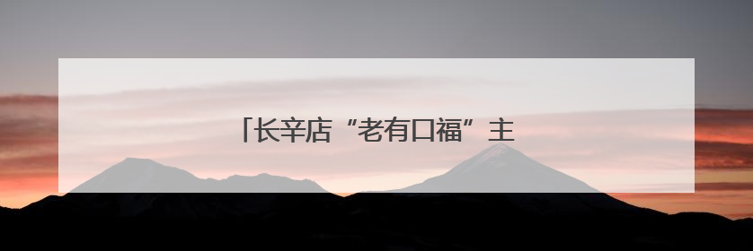长辛店“老有口福”主题餐厅飘出“怀旧香”
