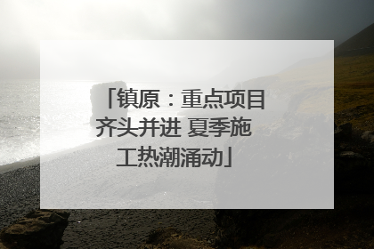镇原：重点项目齐头并进 夏季施工热潮涌动