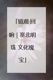 镜观·回响｜塞北明珠 文化瑰宝