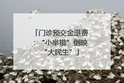 门诊预交金退费：“小举措”倒映“大民生”