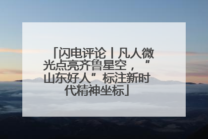 闪电评论丨凡人微光点亮齐鲁星空，“山东好人”标注新时代精神坐标