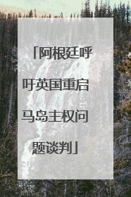 阿根廷呼吁英国重启马岛主权问题谈判