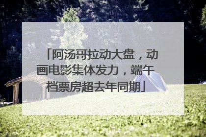 阿汤哥拉动大盘，动画电影集体发力，端午档票房超去年同期