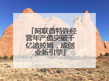 阿联酋特许经营年产值突破千亿迪拉姆，成创业新引擎