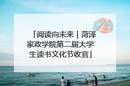 阅读向未来｜菏泽家政学院第二届大学生读书文化节收官