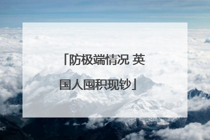 防极端情况 英国人囤积现钞