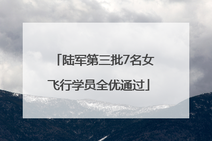 陆军第三批7名女飞行学员全优通过