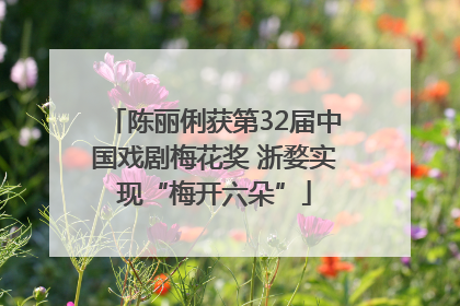 陈丽俐获第32届中国戏剧梅花奖 浙婺实现“梅开六朵”