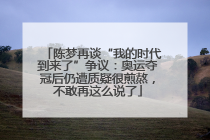 陈梦再谈“我的时代到来了”争议：奥运夺冠后仍遭质疑很煎熬，不敢再这么说了
