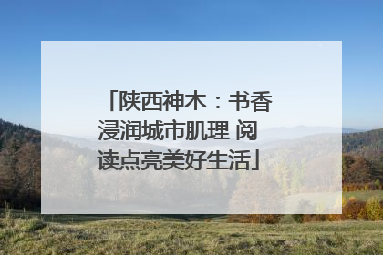 陕西神木：书香浸润城市肌理 阅读点亮美好生活