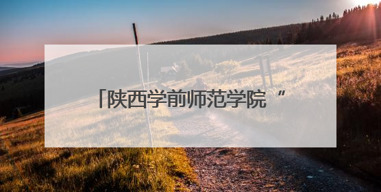 陕西学前师范学院“蝶趣童心”团队走进长安区第三初级中学开展蝴蝶科普活动