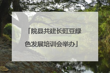 院县共建长豇豆绿色发展培训会举办