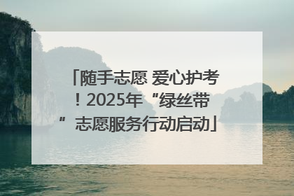随手志愿 爱心护考！2025年“绿丝带”志愿服务行动启动