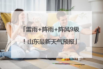 雷雨+阵雨+阵风9级！山东最新天气预报