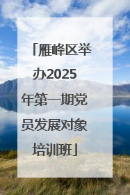 雁峰区举办2025年第一期党员发展对象培训班
