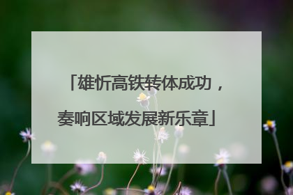 雄忻高铁转体成功，奏响区域发展新乐章