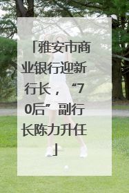 雅安市商业银行迎新行长，“70后”副行长陈力升任