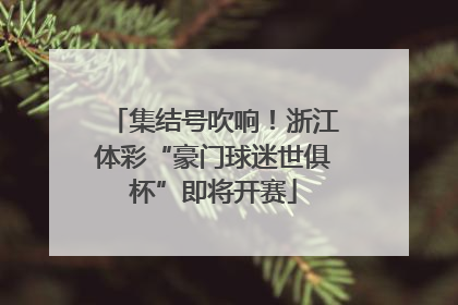 集结号吹响！浙江体彩“豪门球迷世俱杯”即将开赛