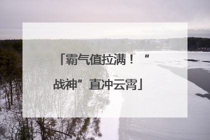 霸气值拉满！“战神”直冲云霄