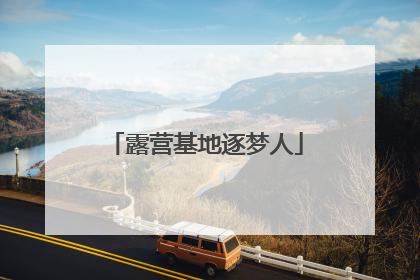 露营基地逐梦人