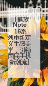 魅族 Note 16系列重新定义手感美学，引领国民手机新潮流