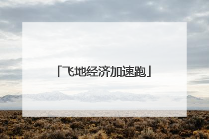 飞地经济加速跑